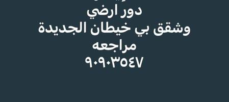 إعلان عن للايجار دور ارضي وشقق فى خيطان الجديد ق١ وجنوب عبدالله مبارك