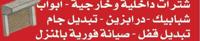 إعلان عن فني المنيوم شترات داخلي و خارجي شبابيك و بيبان