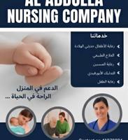 إعلان عن تمريض ورعاية طبية منزلية رعاية صحية منزلية لكبار السن والأطفال