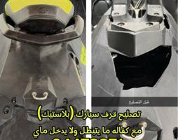 إعلان عن تصليح قرف سبارك + فيبر + دوانيه بحر ودنقي