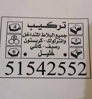 إعلان عن معلم ؤ مقاول باكستاني ، تركيب بلاط متداخل ،كربستون