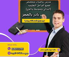 إعلان عن معلم رياضيات لجميع المراحل