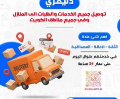 إعلان عن توصيل لجميع مناطق الكويت.  دخل المحافظة٢.٥٠٠ باقي المحافاظات.٣