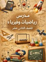 إعلان عن رياضيات وفيزياء