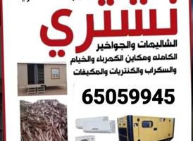 إعلان عن نتشري السكراب شراء وحدات التكيف المطابخ شاليهات غنفات ديوانيات غرف نوم