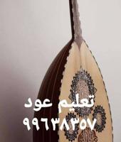 إعلان عن تعليم عود