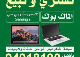 إعلان عن نشتري ونبيع جميع أنواع اللابتوبات والكمبيوترات بأفضل لاسعار