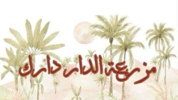 إعلان عن مزرعه للإيجار اليومي ( وتس اب )