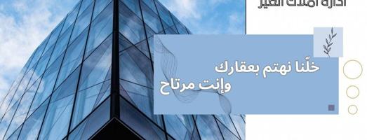 إعلان عن إدارة املاك الغير