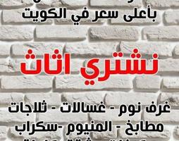 إعلان عن نشتري الأثاث المستعمل بأعلى الأسعار 
نشتری
مطبخ مستعمل
وحدات التكيف