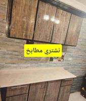 إعلان عن باسعار عاليه  نشتري  مطابخ  المنيوم  واجهزه  ومكيفات