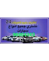 إعلان عن نشتري جميع انواع سيارات24⏱️