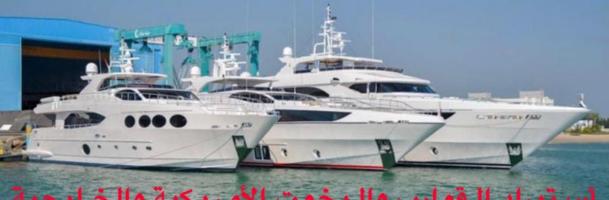 إعلان عن أستيراد القوارب واليخوت الأمريكية والخليجية