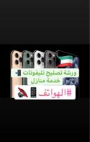 إعلان عن ورشة تصليح الهواتف فني ايفون وايباد وكمبيوترات وكاميرات مراقبة
