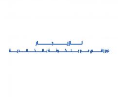 إعلان عن للإيجار دور راقي مع بلكونة بالخالدية