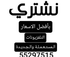 إعلان عن شراء التلفزيونات المستعملة شراء الاثاث المستعمل شراء الأجهزة لكهربائية