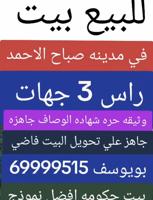 إعلان عن للبيع بيت موقع راس 3 جهات في مدينه صباح الاحمد