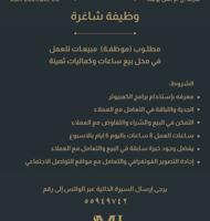 إعلان عن مطلوب موظفة مبيعات للعمل بمحل ساعات واكسسوارات