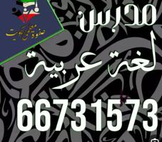 إعلان عن معلم لغة عربية  ثانوي فقط