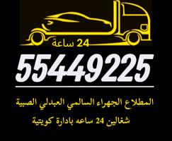 إعلان عن المطلاع الجهراء العبدلي الصبية السالمي وجميع مناطق الكويت