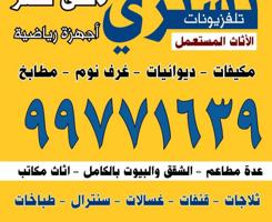 إعلان عن نشتري الاثاث المستعمل والتكيف والديوانياتوالمطابخ والسكراب