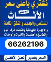 إعلان عن نشتري جميع انواع التكييف باعلى الاسعار