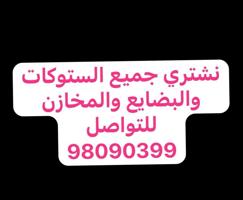 إعلان عن نشتري الستوكات والمخازن والبظايع