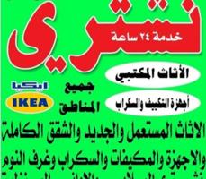 إعلان عن نشتري الأثاث المستعمل بأعلى الاسعار خدمة ٢٤ ساعه