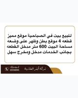 إعلان عن للبيع بيت بصباحية قطعه ٤ بطن وظهر ٦٠٠ متر