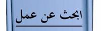 إعلان عن شاب يطلب عمل سايق او مندوب