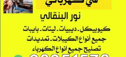 إعلان عن معلم  نور بنغالي  خبره بالعمل تاسيس قسايم ترميمات ديبي سحب وايرات