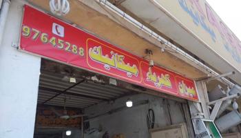 إعلان عن كراج سيارات للبيع بمنطقه الشويخ الصناعيه ايجار 650 دينار شهري