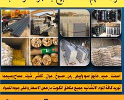 إعلان عن بيع وشراء مواد البناء توريد المدعوم مجاني وهدايا مجانيه جميع مناطق الك
