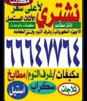 إعلان عن نشتري الاجهزه والمكيفات