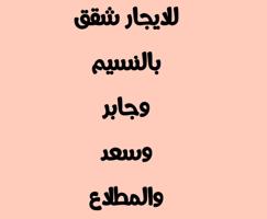 إعلان عن للايجار شقق بالنسيم وسعد وجابر والمطلاع دوبلكس بالمطلاع n8