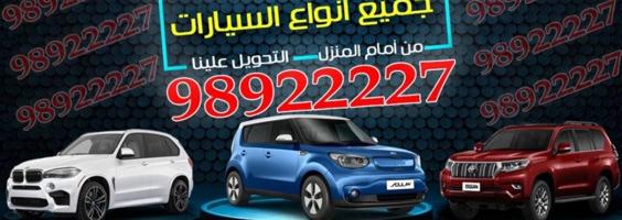 إعلان عن نشتري جميع أنواع السيارات كاش بأعلى الأسعار