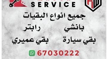 إعلان عن سيرفس +تصليح جميع أنواع البقيات