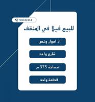 إعلان عن للبيع فيلا في المنقف ق1 شارع واحد 3 أدوار ونص بناء ديلوكس سكن وايجارات