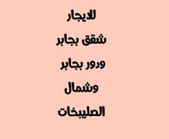 إعلان عن للايجار شقق بجابر ودور بشمال الصليبخات وشقق بالمطلاع