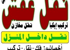 إعلان عن نقل عفش فك وتركيب جميع انواع غرف نوم