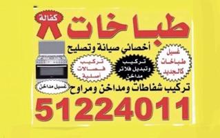إعلان عن تصليح وصيانة الطباخات المنزلية