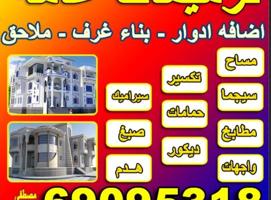 إعلان عن مقاولات عامه ترميمات صحي مساح سجما صبغ