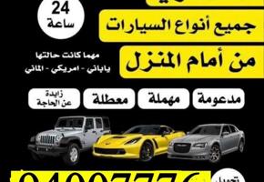 إعلان عن 🚗🔥 بيع سيارتك في دقائق—كاش فوري عند بابك مهما كانت حالتها وباعلي سعر💰⚡️