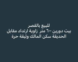إعلان عن موقع مميز بالقصر للبيع
