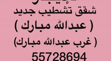 إعلان عن شقق للإيجار عبدالله مبارك ➖ غرب عبدالله مبارك ➖جنوب عبدالله مبارك
