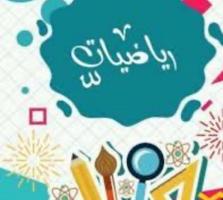 إعلان عن مدرس رياضيات