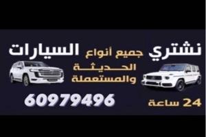 إعلان عن مطلوب ونشتري جميع انواع السيارات تحويل سهل
