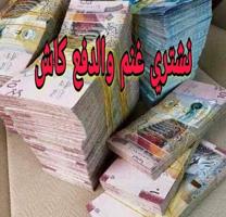 إعلان عن نشتري غنم ومعزه والعدد مفتوح