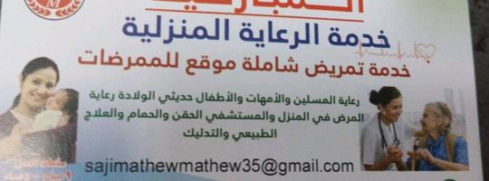 إعلان عن home care services