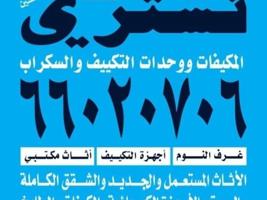 إعلان عن نشتري الأثاث المستعمل المكيفات والاجهزه